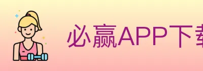 必赢APP下载体育 logo